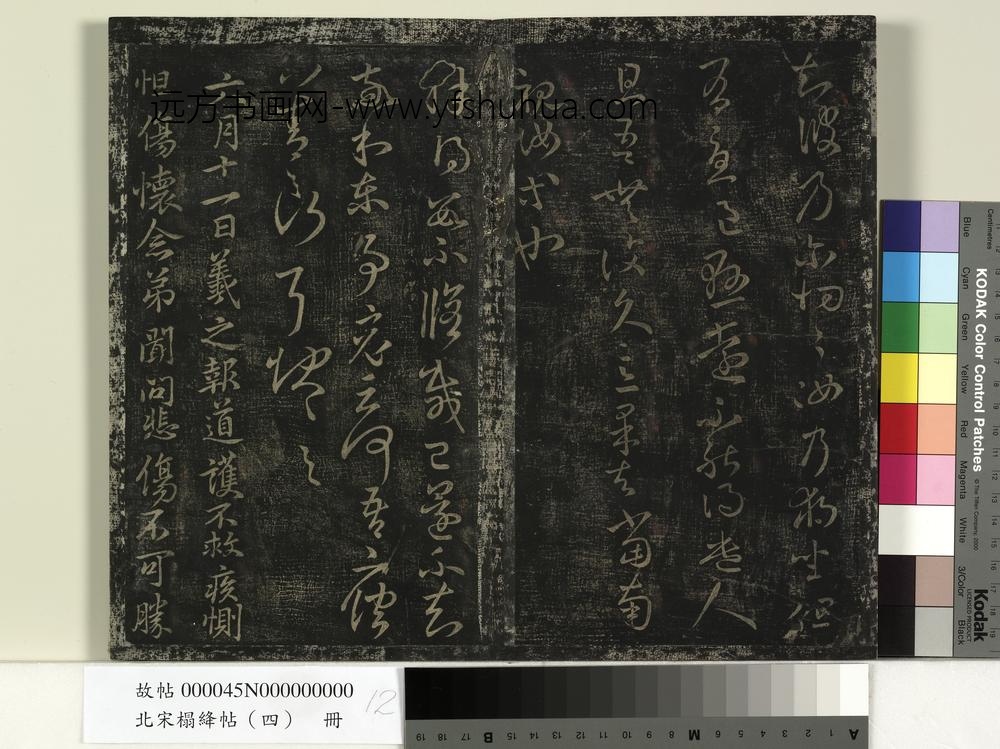 北宋榻绛帖（四）册-