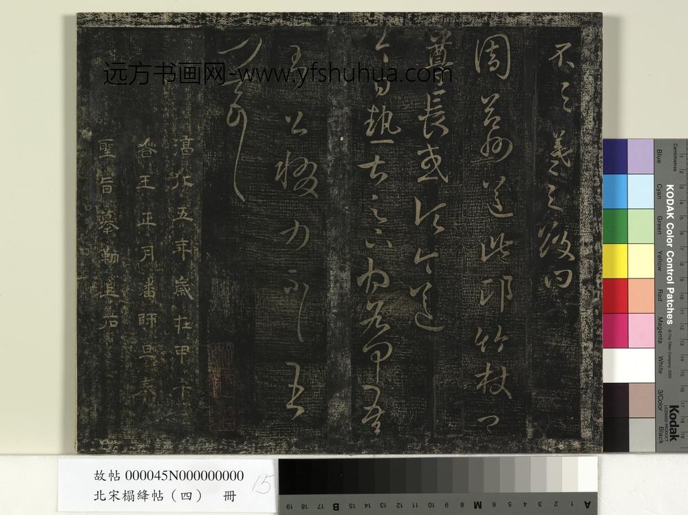 北宋榻绛帖（四）册-