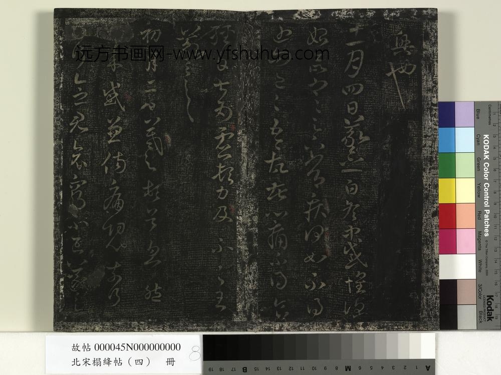 北宋榻绛帖（四）册-
