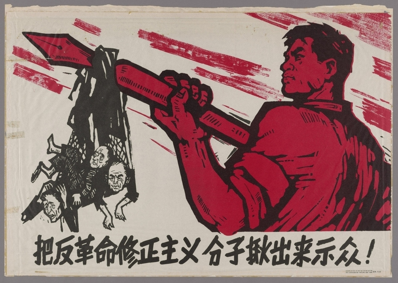反革命修正主义分子揪出来示众