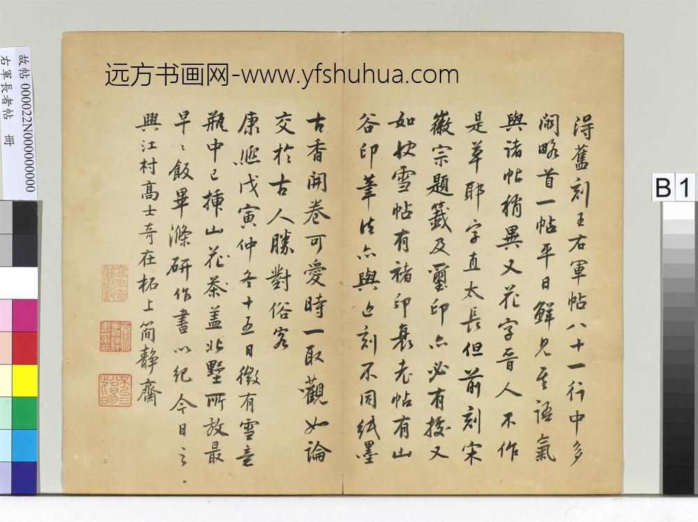 右军长者帖册-