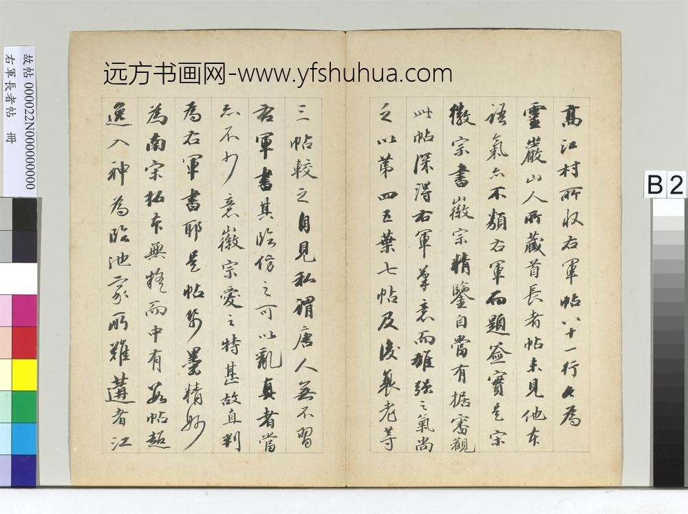 右军长者帖册-