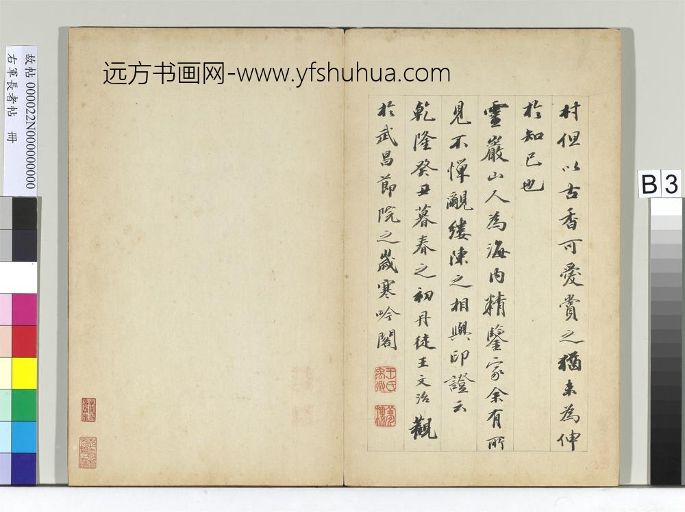 右军长者帖册-
