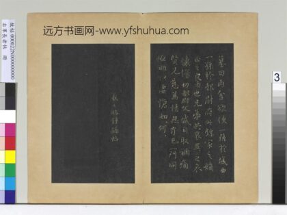 右军长者帖册 晋王羲之临钟繇丙舍帖.jpg