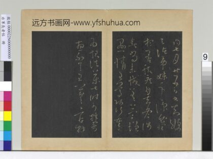 右军长者帖册 晋王羲之弟妹帖.jpg