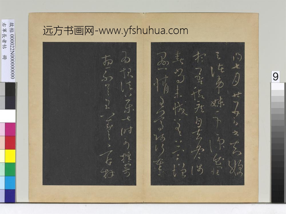 右军长者帖册-晋王羲之弟妹帖
