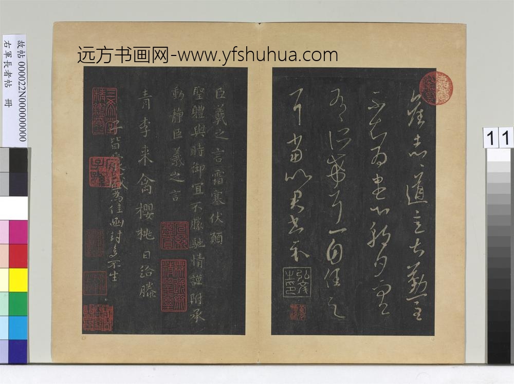 右军长者帖册-晋王羲之旧志帖
