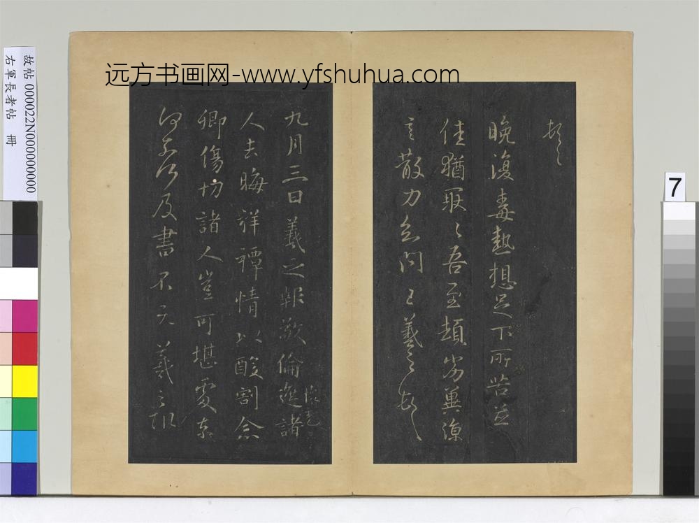 右军长者帖册-晋王羲之晚复帖