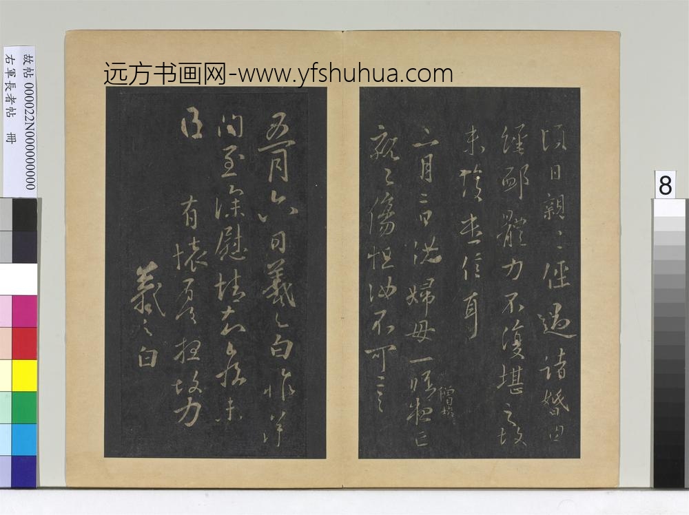 右军长者帖册-晋王羲之有怀帖