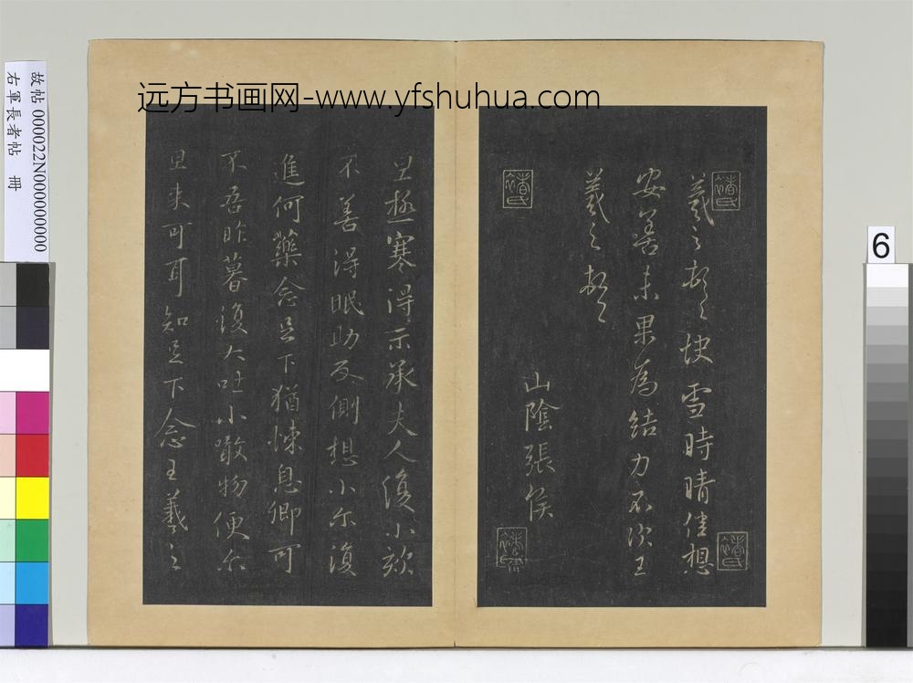 右军长者帖册-晋王羲之极寒帖 ()