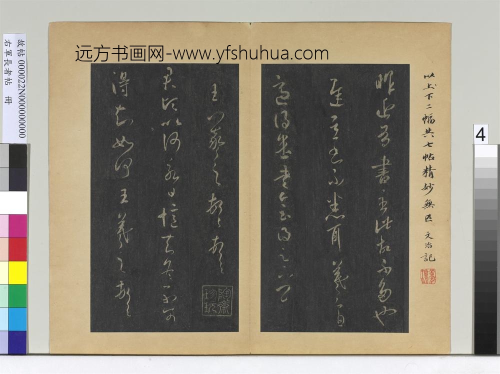 右军长者帖册晋王羲之七帖-