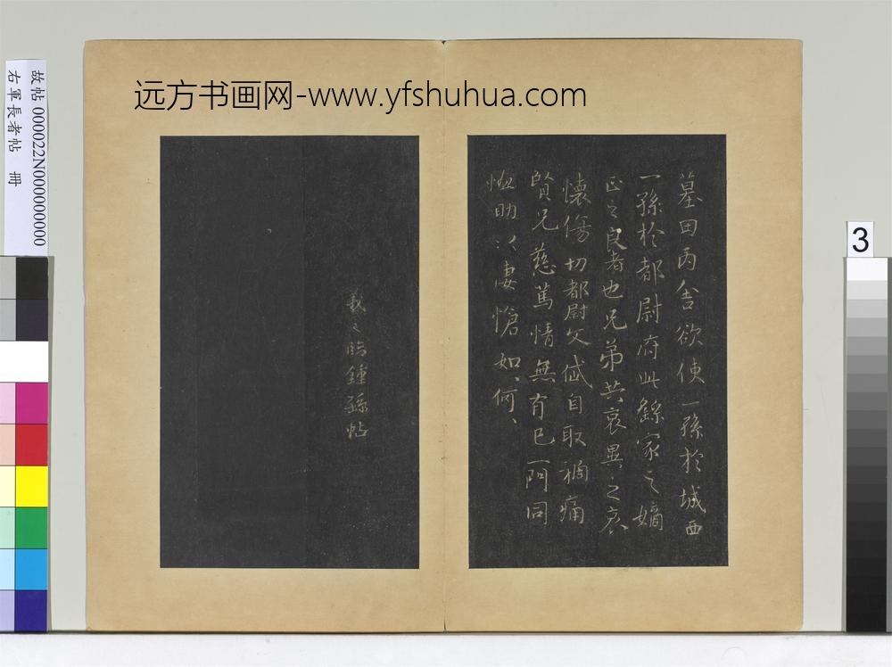 右军长者帖册晋王羲之临钟繇丙舍帖