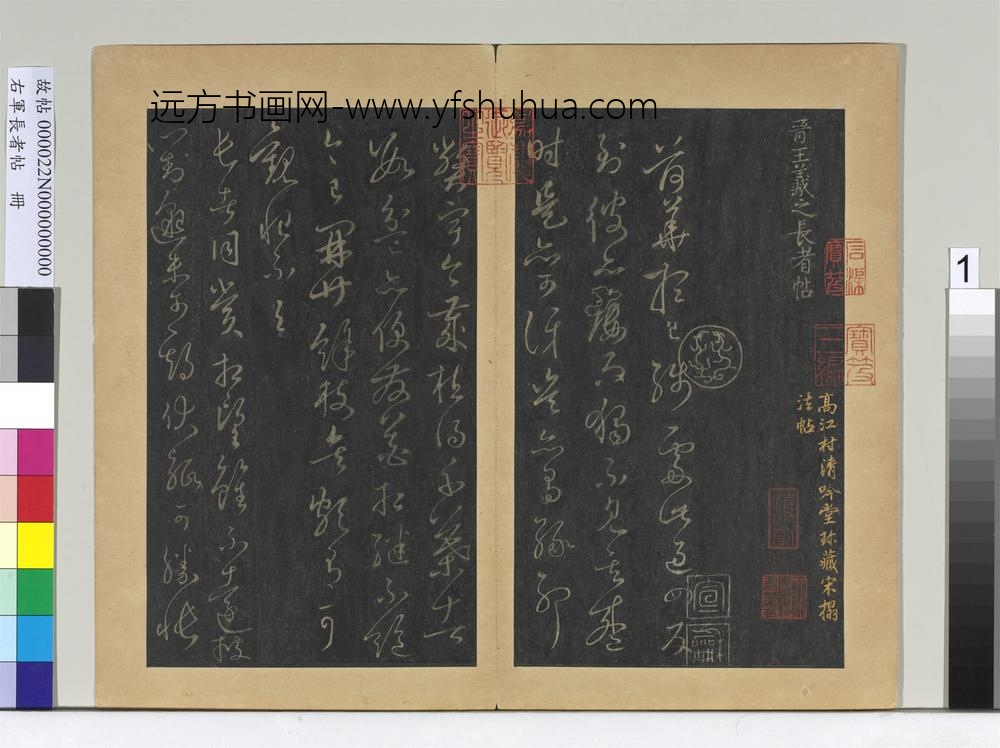 右军长者帖册晋王羲之长者帖-