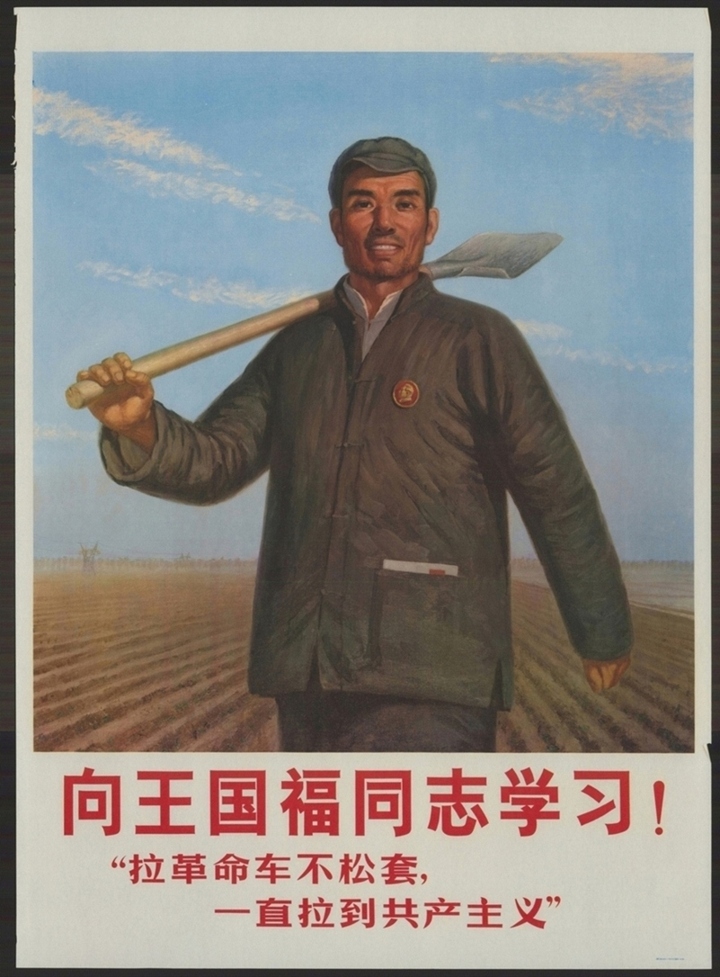 向王国福同志学习 拉革命车不松套 一直拉到共产主义