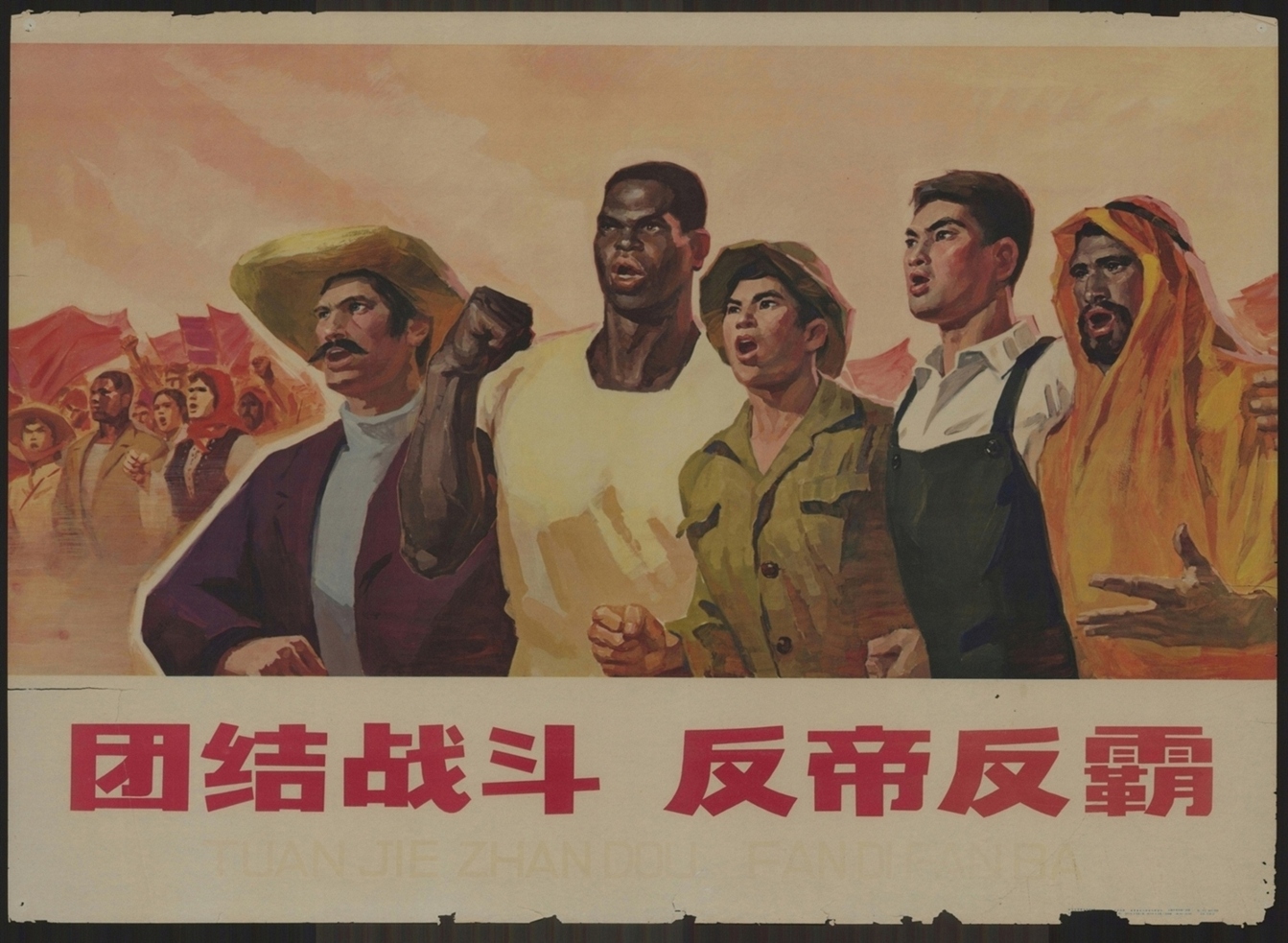 团结战斗反帝反霸