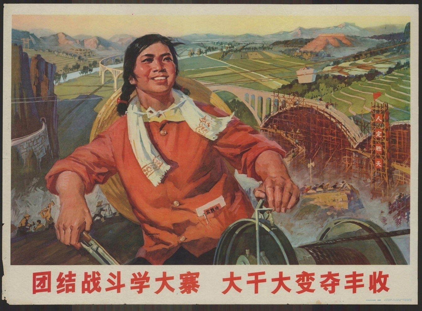 团结战斗学大寨大干大变夺丰收