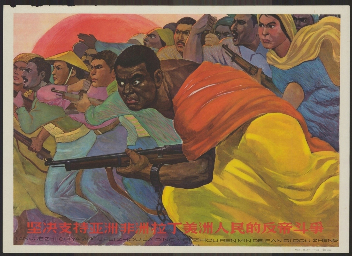 坚决支持亚洲非洲拉丁美洲人民的反帝斗争