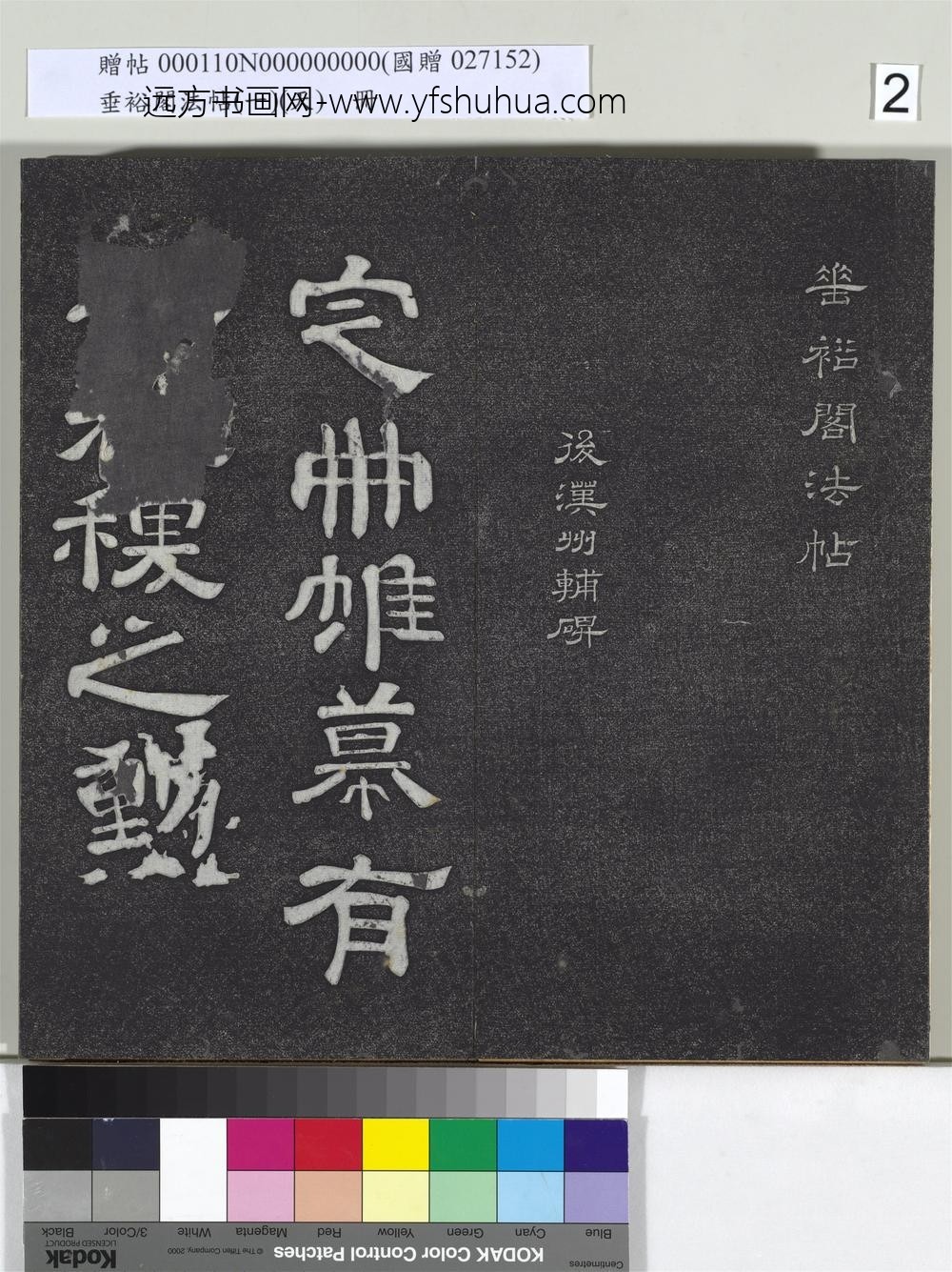 垂裕阁法帖（一）（天）册-