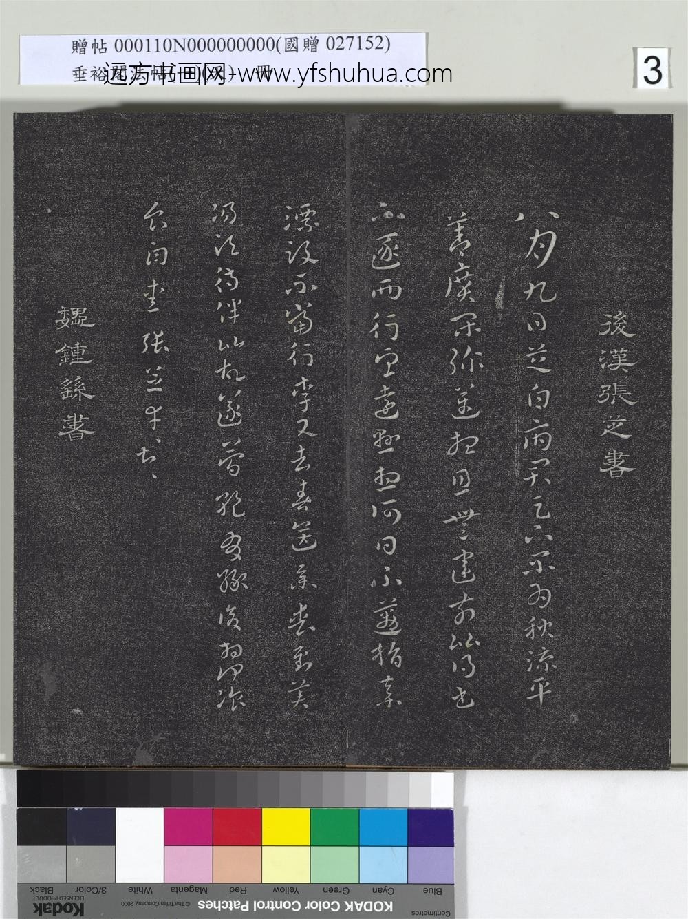 垂裕阁法帖（一）（天）册-