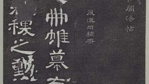 垂裕阁法帖（一）（天）册 后汉州辅碑.jpg