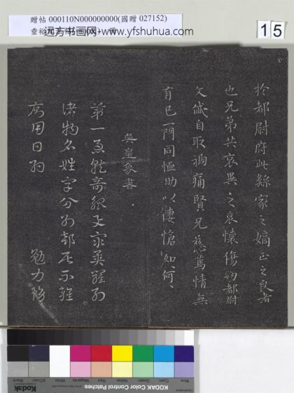垂裕阁法帖（一）（天）册 吴皇象书急就章 1.jpg