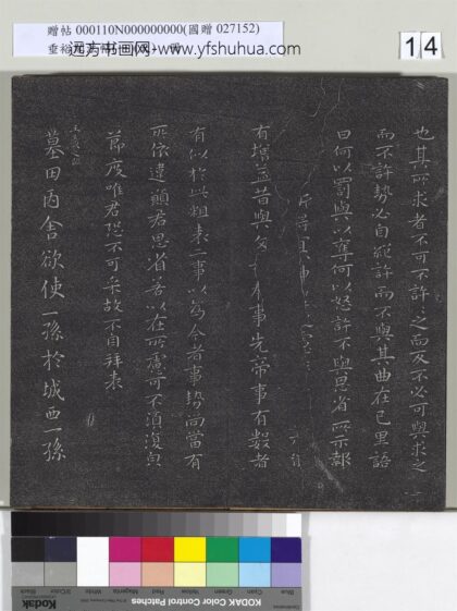 垂裕阁法帖（一）（天）册 晋王羲之临魏钟繇墓田丙舍帖 1.jpg