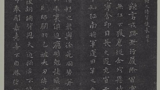 垂裕阁法帖（一）（天）册 魏钟太傅贺捷表 1.jpg
