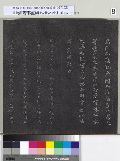垂裕阁法帖（一）（天）册 魏钟繇力命帖 1.jpg