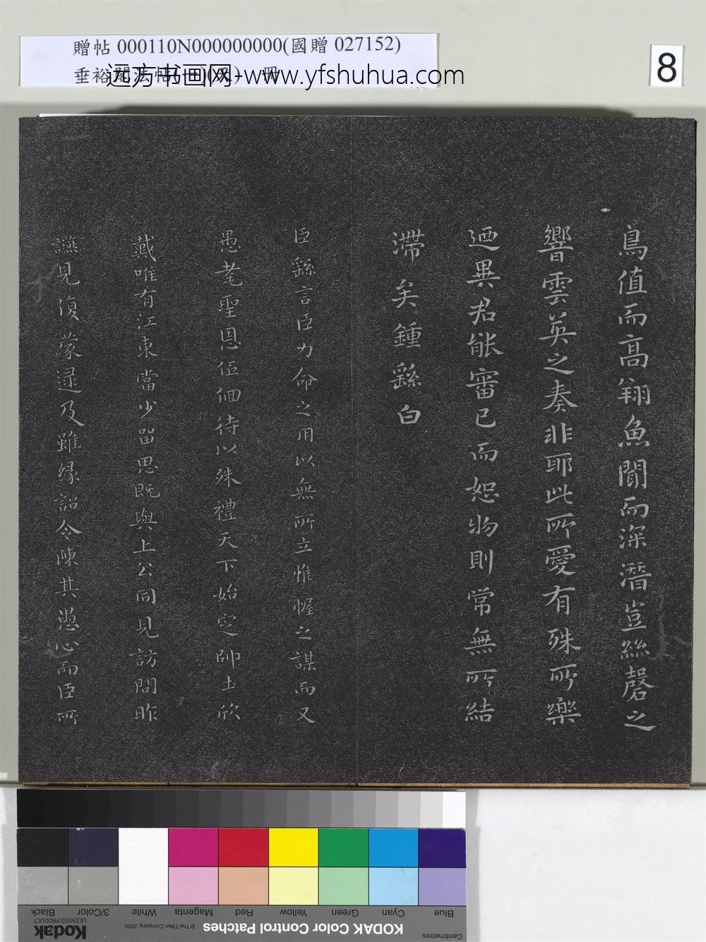 垂裕阁法帖（一）（天）册-魏钟繇力命帖 ()