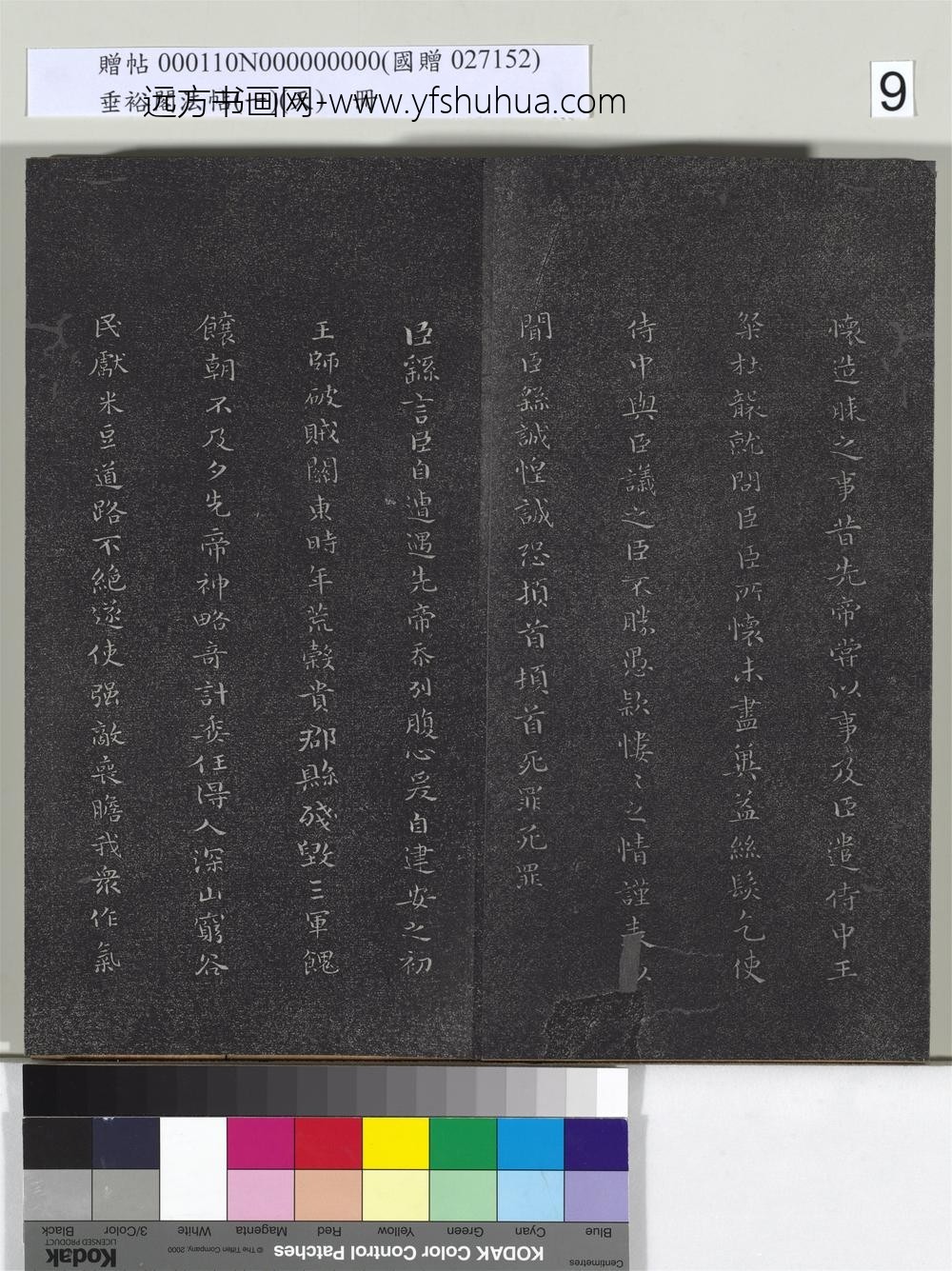 垂裕阁法帖（一）（天）册-魏钟繇力命帖 ()