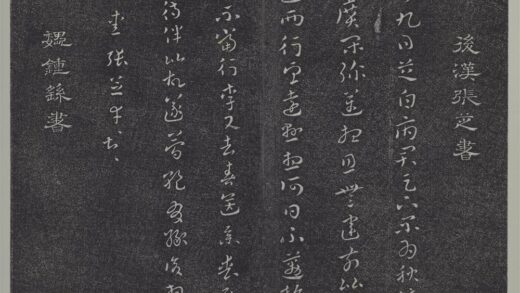 垂裕阁法帖（一）（天）册 魏钟繇宣示帖 1.jpg