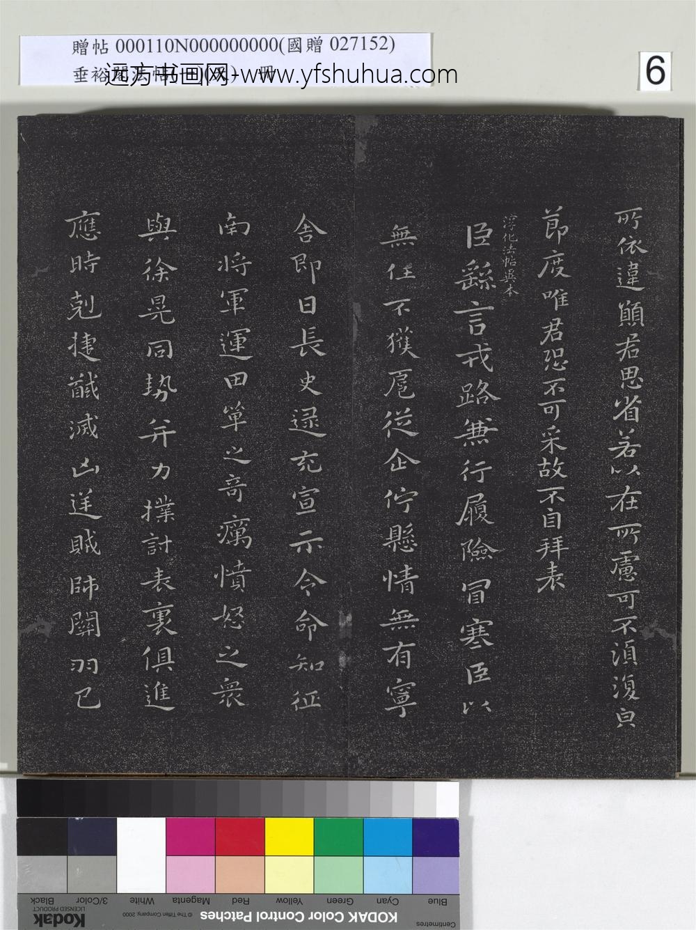 垂裕阁法帖（一）（天）册-魏钟繇戎路帖 ()