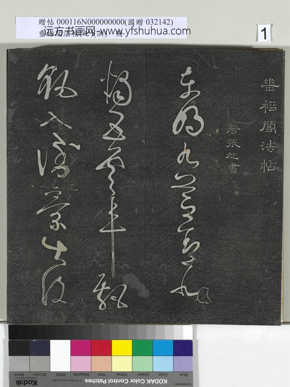 垂裕阁法帖（七）（洪）册-唐张旭古诗四帖 ()