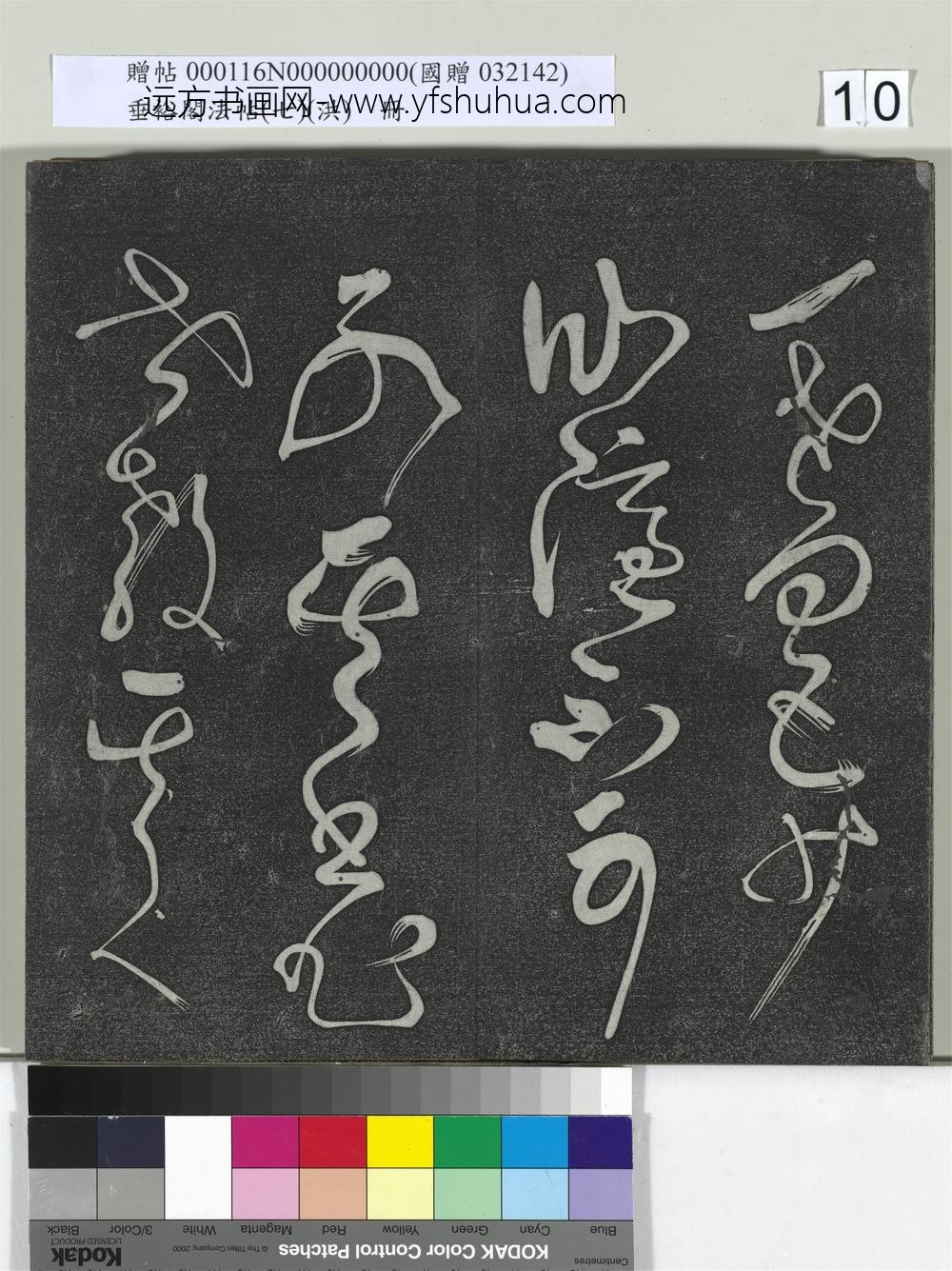 垂裕阁法帖（七）（洪）册-唐张旭古诗四帖 ()