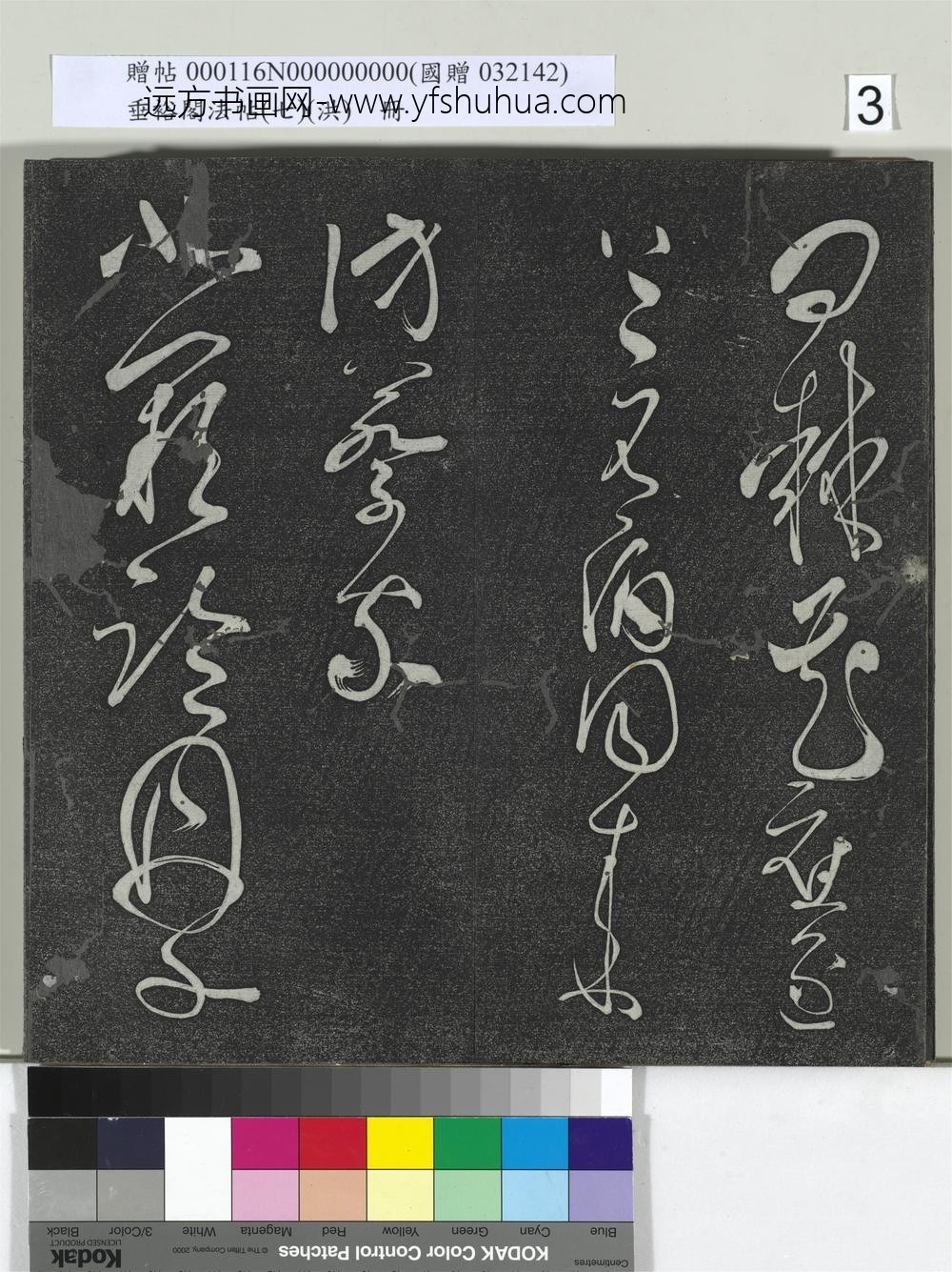 垂裕阁法帖（七）（洪）册-唐张旭古诗四帖 ()