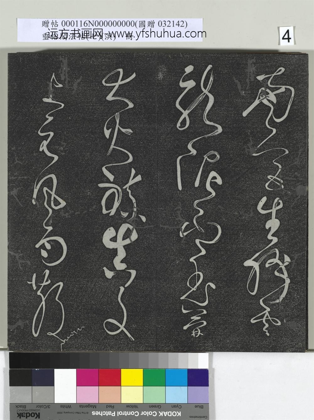 垂裕阁法帖（七）（洪）册-唐张旭古诗四帖 ()