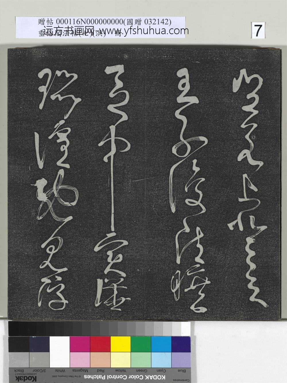 垂裕阁法帖（七）（洪）册-唐张旭古诗四帖 ()