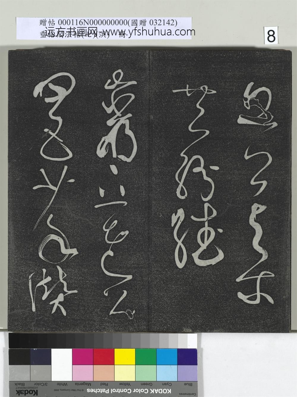 垂裕阁法帖（七）（洪）册-唐张旭古诗四帖 ()