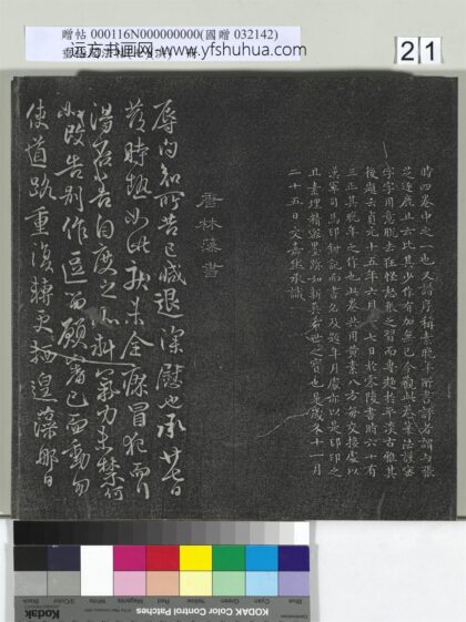 垂裕阁法帖（七）（洪）册 唐林藻深慰帖 1.jpg