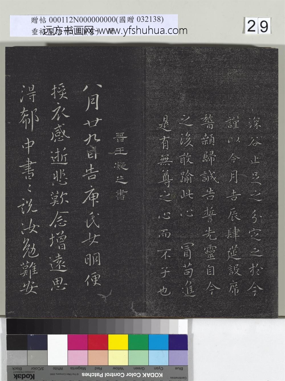 垂裕阁法帖（三）（玄）册-晋王凝之八月帖 ()