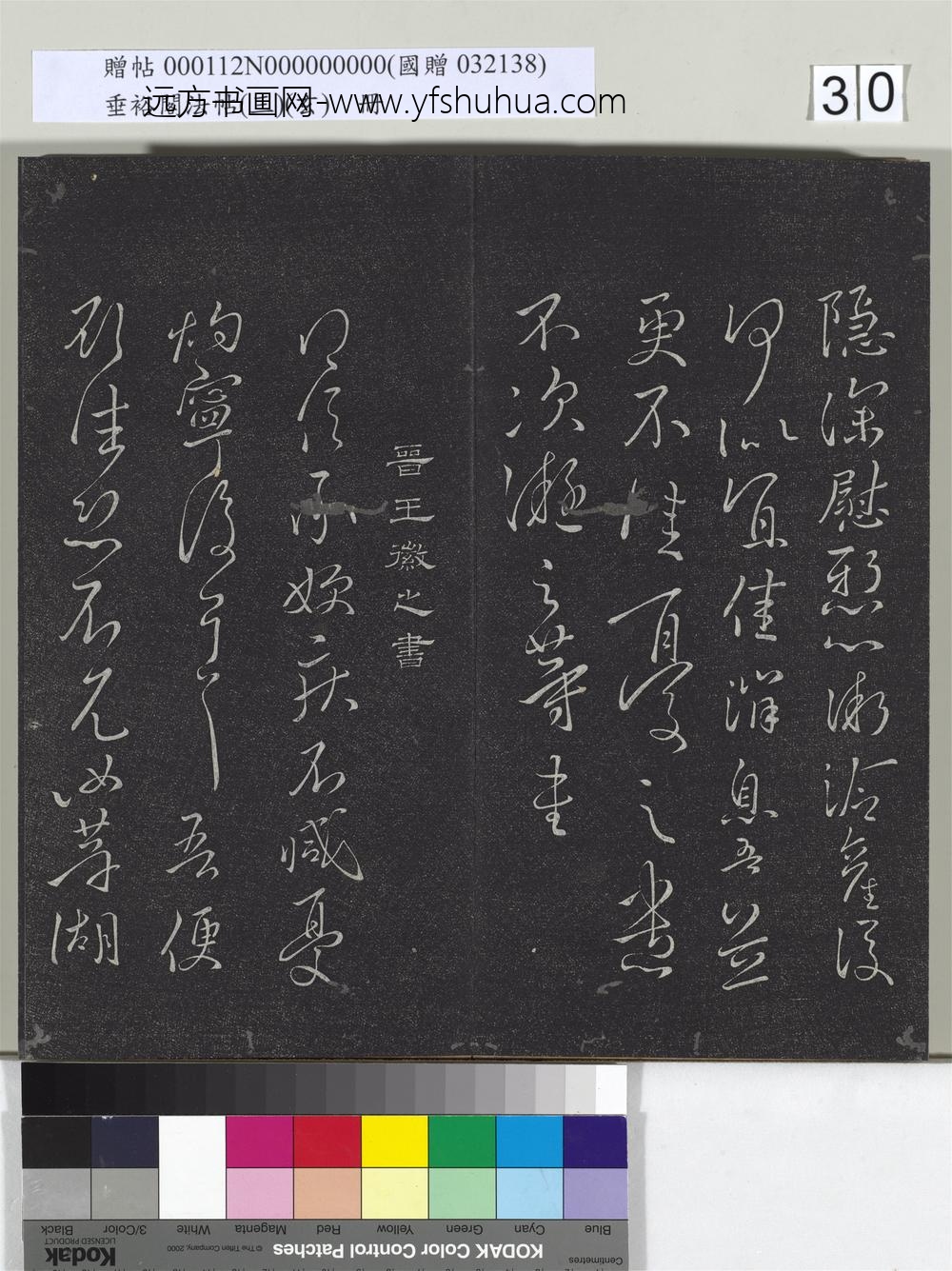 垂裕阁法帖（三）（玄）册-晋王凝之八月帖 ()