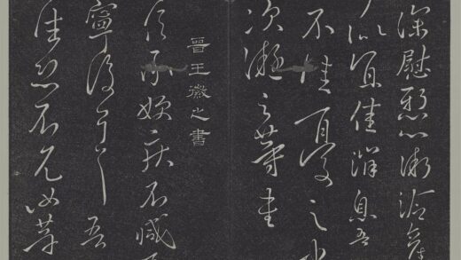 垂裕阁法帖（三）（玄）册 晋王徽之得信帖 1.jpg