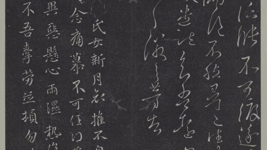 垂裕阁法帖（三）（玄）册 晋王徽之新月帖 1.jpg