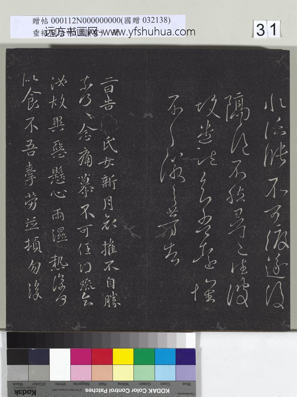 垂裕阁法帖（三）（玄）册-晋王徽之新月帖 ()