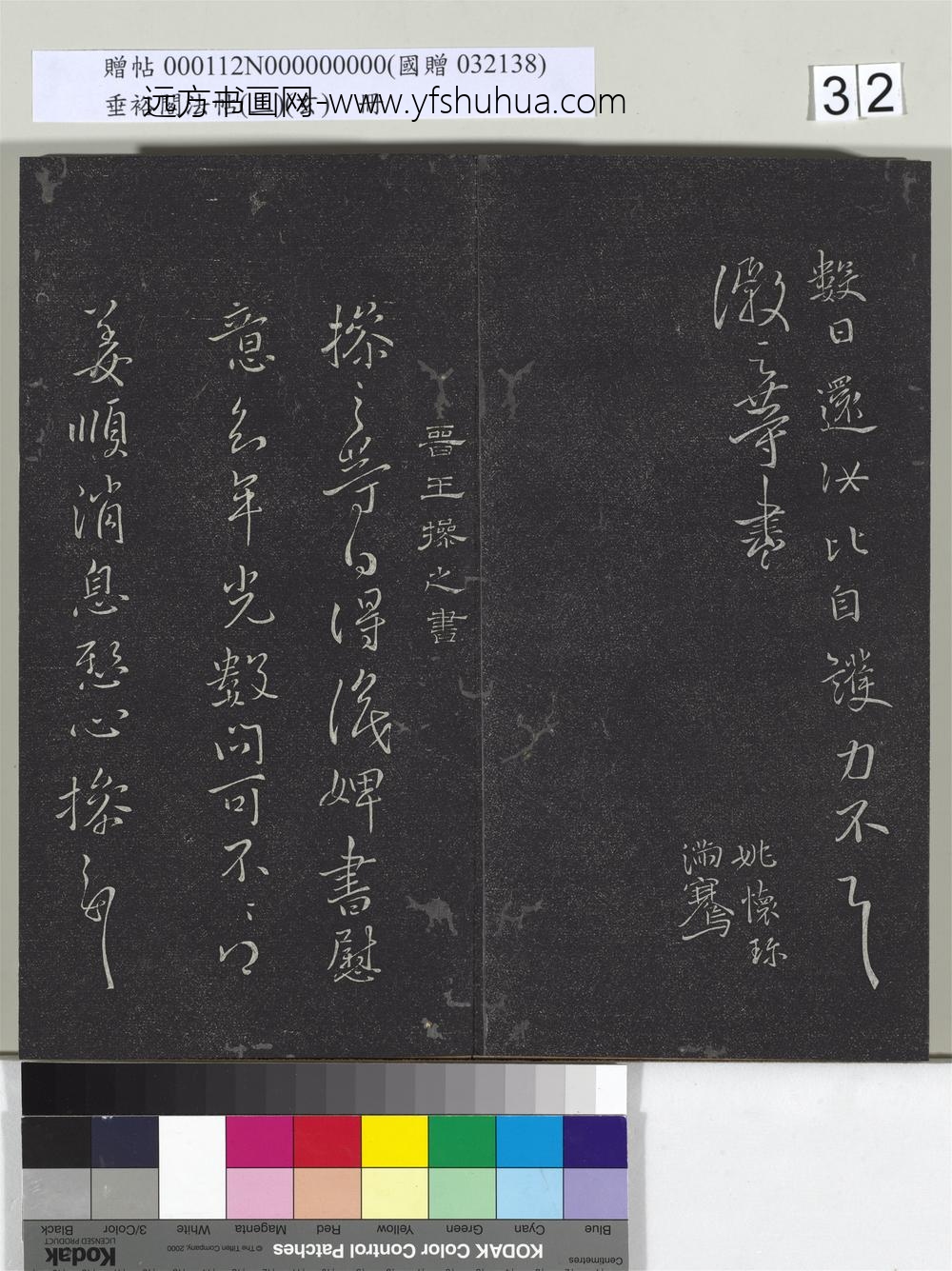 垂裕阁法帖（三）（玄）册-晋王徽之新月帖 ()