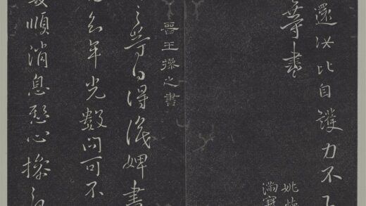 垂裕阁法帖（三）（玄）册 晋王操之婢书帖.jpg