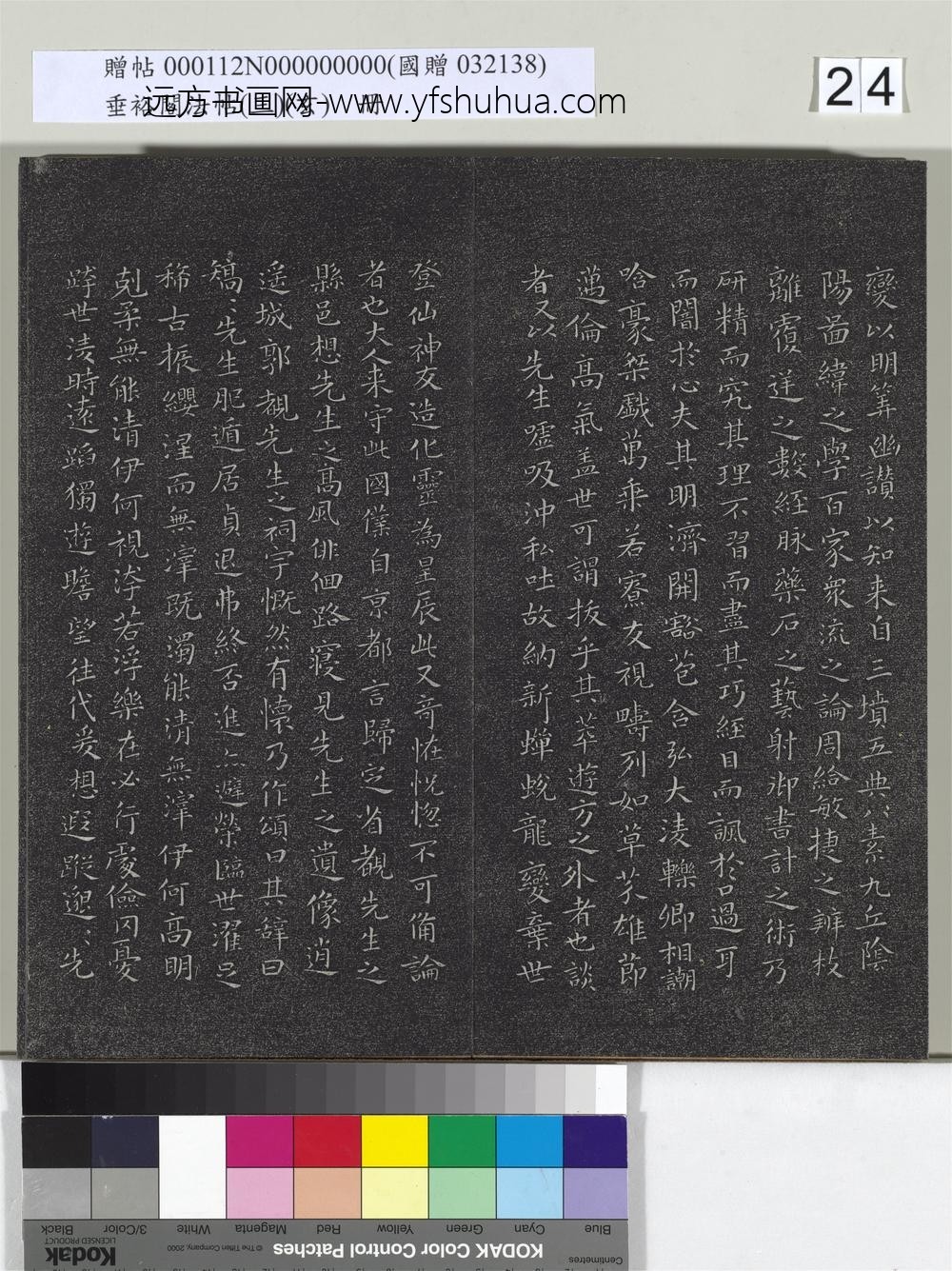 垂裕阁法帖（三）（玄）册-晋王羲之东方朔画赞 ()