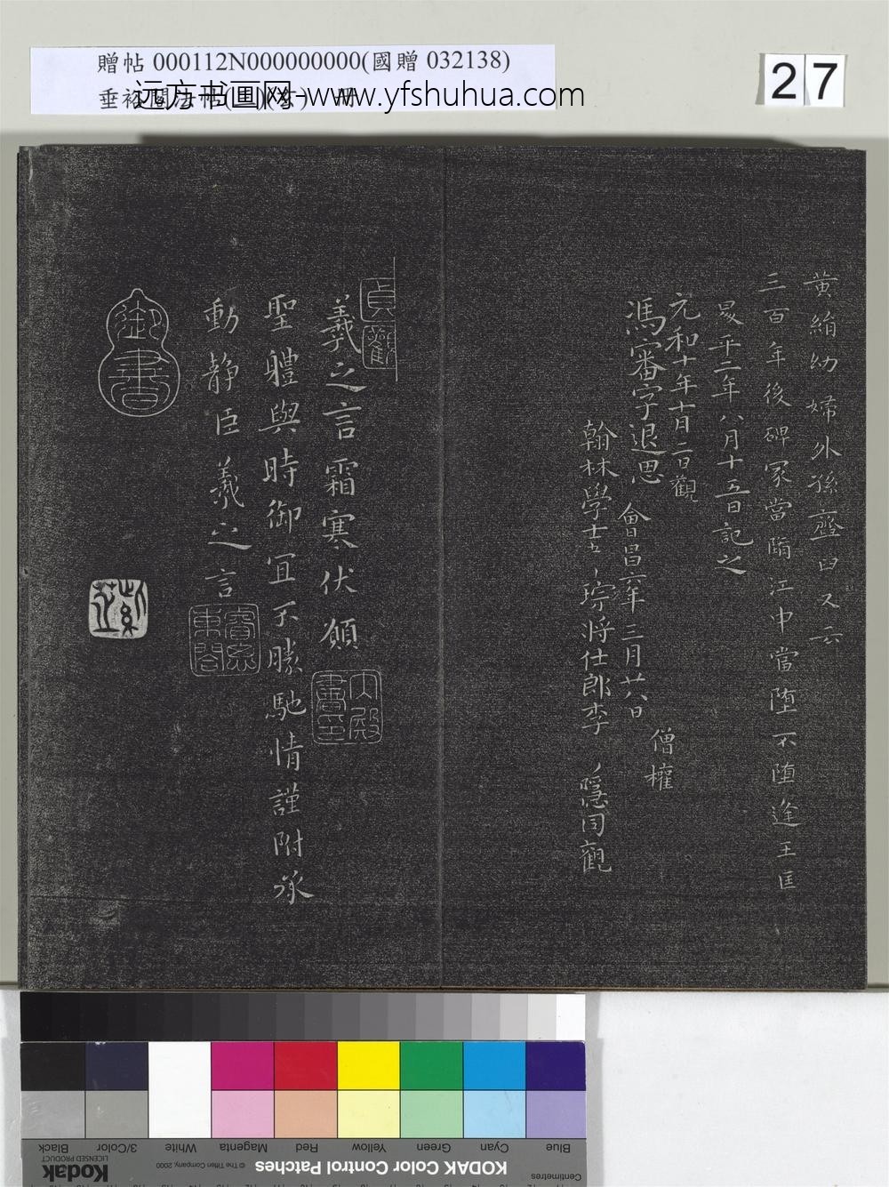 垂裕阁法帖（三）（玄）册-晋王羲之书孝女曹娥碑 ()