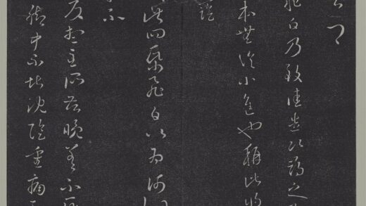 垂裕阁法帖（三）（玄）册 晋王羲之书旦反帖 1.jpg