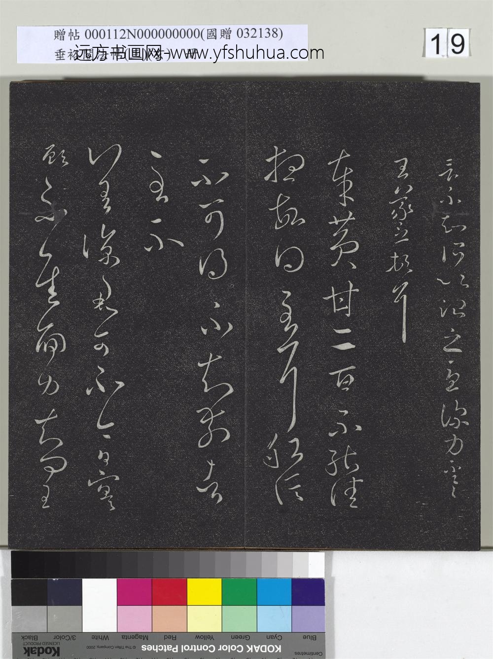 垂裕阁法帖（三）（玄）册-晋王羲之书旦反帖 ()